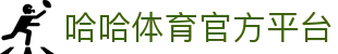 哈哈体育官方网站欢迎您_哈哈体育注册开户登录首页_哈哈体育APP下载